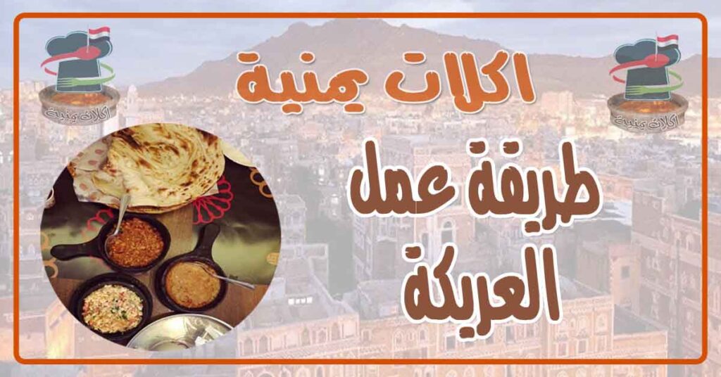 طريقة عمل العريكة