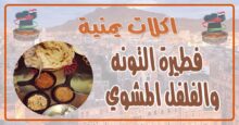 طريقة عمل فطيرة التونه والفلفل المشوي