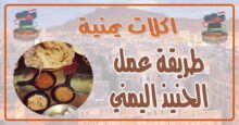 طريقة عمل الحنيذ اليمني