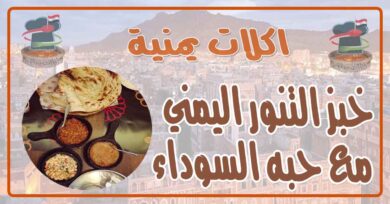 طريقة عمل خبز التنور اليمني مع حبه السوداء والسمسم