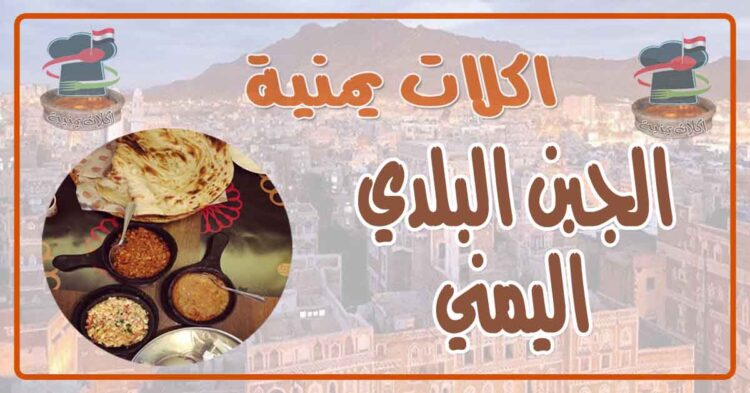 طريقة عمل الجبن البلدي اليمني