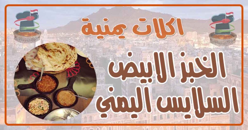 طريقة عمل الخبز الابيض السلايس اليمني