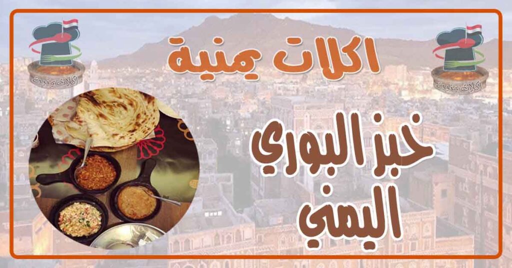 طريقة عمل الخبز البوري اليمني