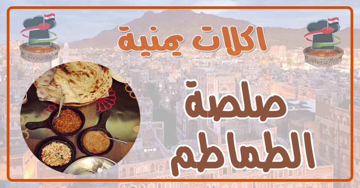 طريقة عمل صلصة الطماطم بالزيت اليمني 