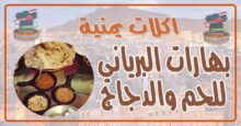 طريقة عمل بهارات البرياني للحم والدجاج اليمني