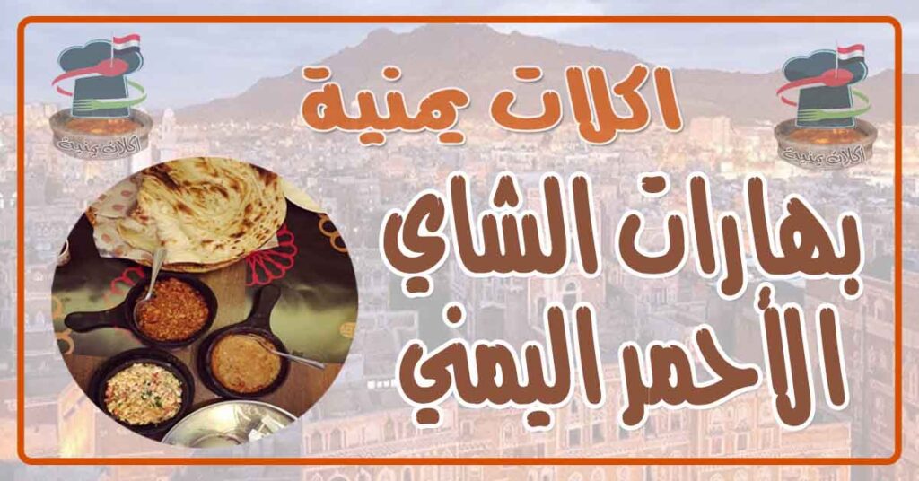 طريقة عمل بهارات الشاي الأحمر اليمني