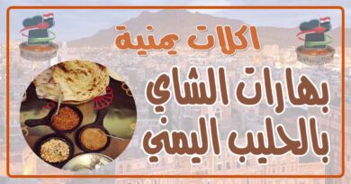 طريقة عمل بهارات الشاي بالحليب اليمني