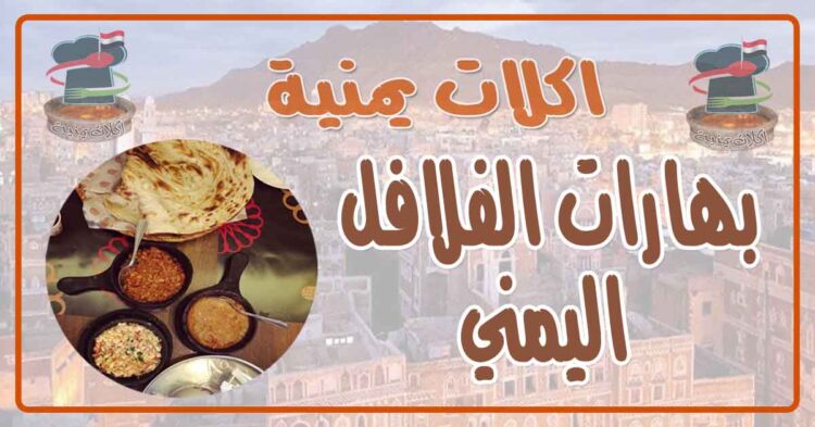 طريقة عمل بهارات الفلافل اليمني