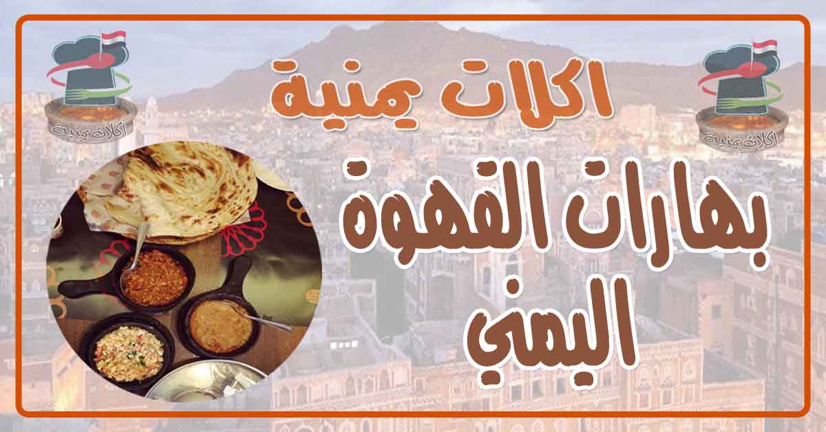 طريقة عمل بهارات القهوة اليمني