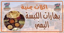 طريقة عمل بهارات الكبسة لجميع أطباق اللحوم اليمني