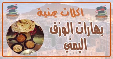 طريقة عمل بهارات الوزف اليمني