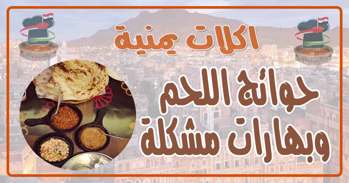 طريقة عمل حوائج اللحم وبهارات مشكلة اليمني