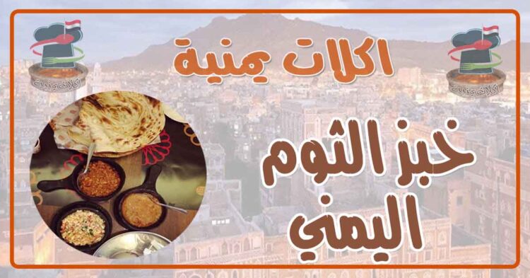طريقة عمل خبز الثوم اليمني