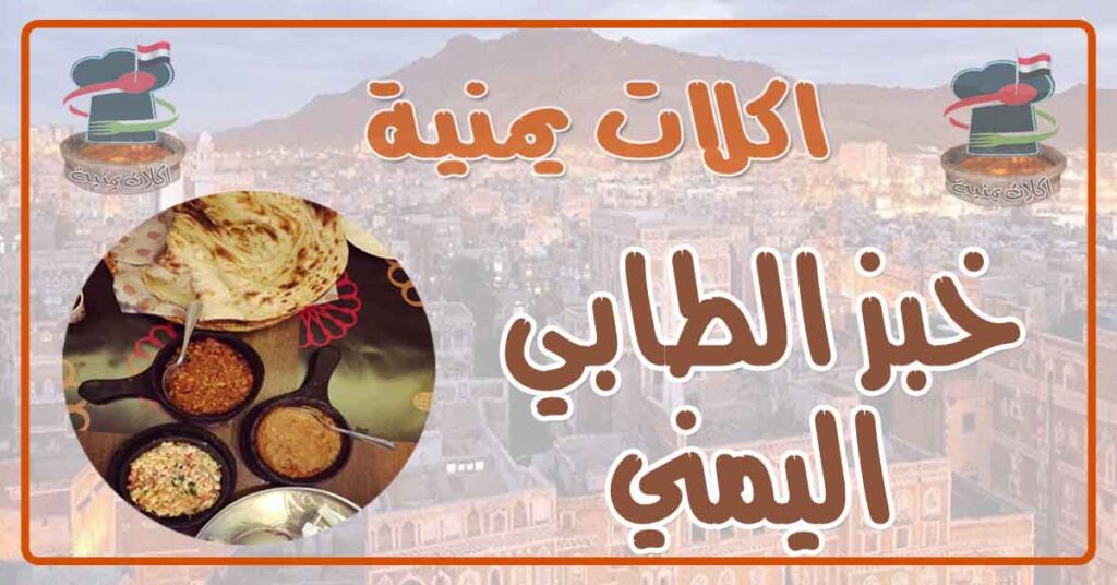 طريقة عمل خبز الطابي اليمني