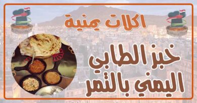 طريقة عمل خبز الطابي اليمني بالتمر