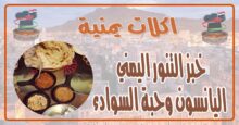 طريقة عمل خبز تنور اليمني بحبه السوداء واليانسون