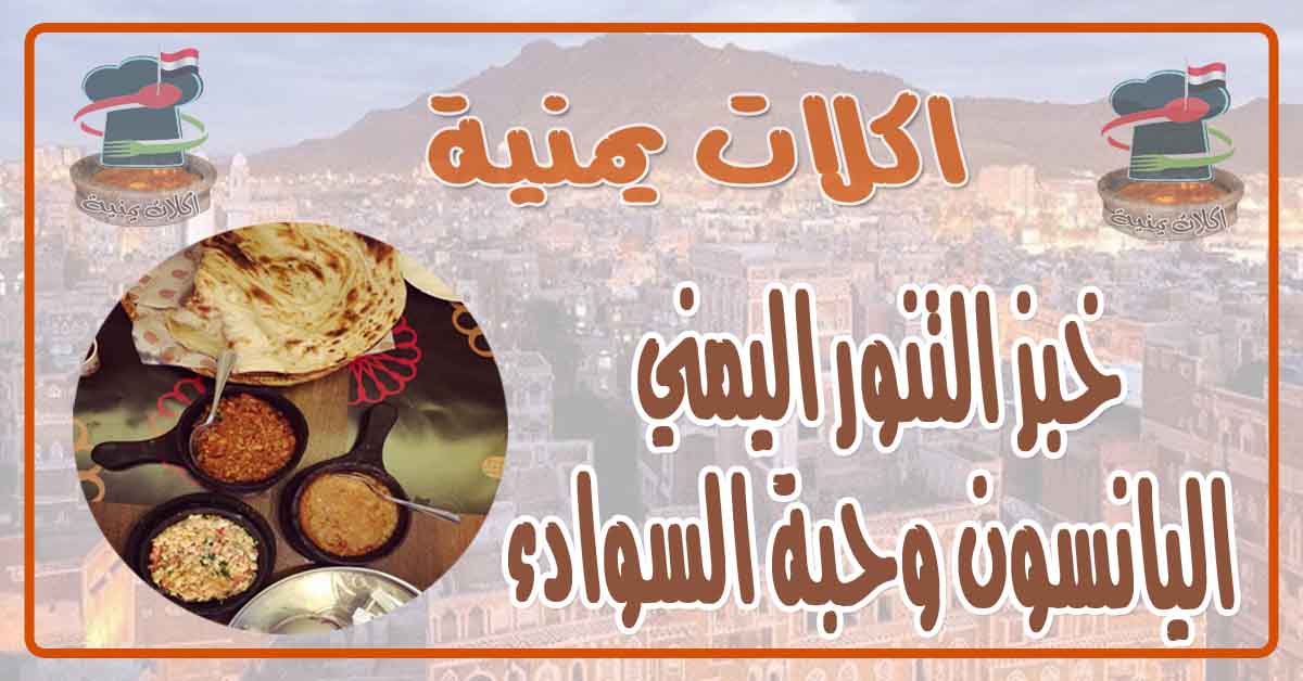 طريقة عمل خبز تنور اليمني بحبه السوداء واليانسون