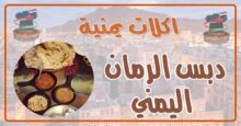 طريقة عمل دبس الرمان اليمني