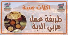 طريقة عمل مربي الدبة اليمني