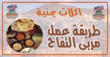 طريقة عمل مربی التفاح اليمني