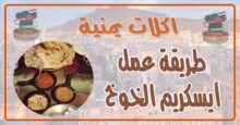 طريقة عمل آیسکریم الخوخ