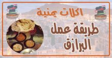 طريقة عمل البرازق