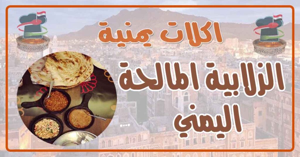 طريقة عمل الزلابية المالحة اليمني
