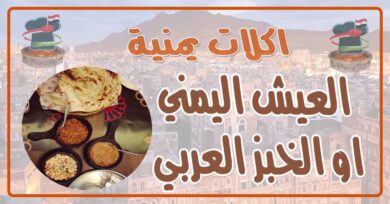 طريقة عمل العيش اليمني او الخبز العربي