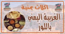 طريقة عمل الغريبة اليمني باللوز
