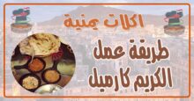 طريقة عمل الكريم كارميل