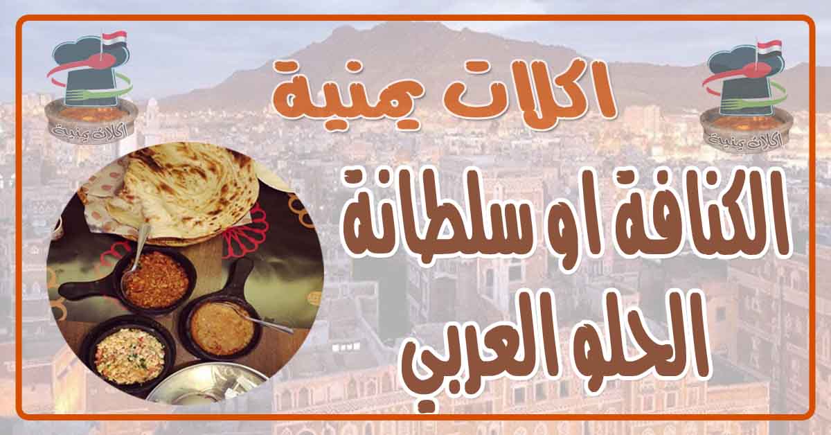 طريقة عمل الكنافة او سلطانة الحلو العربي