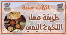 طريقة عمل اللحوح اليمني