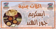 طريقة عمل ايسكريم جوز الهند
