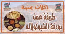 طريقة عمل بودنج الشيوكولاته