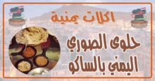 طريقة عمل حلوى الصوري اليمني بالساكو 