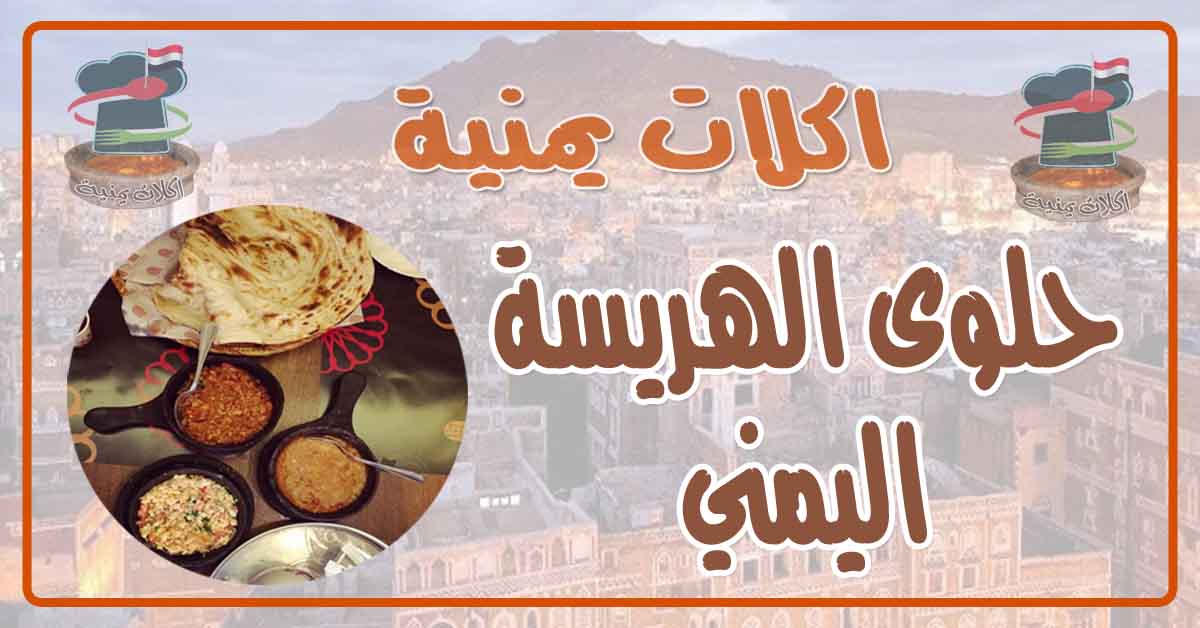 طريقة عمل حلوى الهريسة اليمني