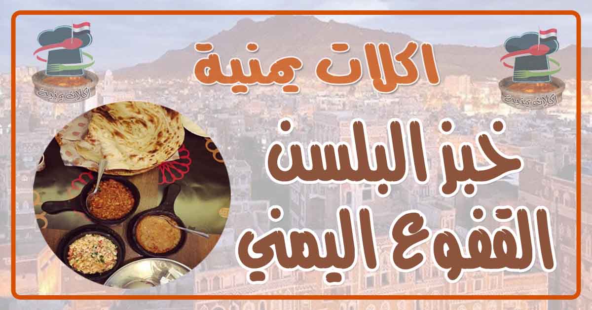 طريقة عمل خبز البلسن او القفوع اليمني