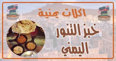 طريقة عمل خبز التنور اليمني