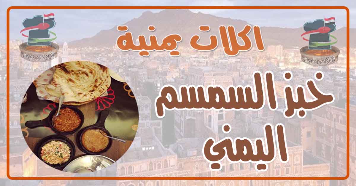 طريقة عمل خبز السمسم اليمني