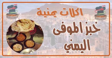 طريقة عمل خبز الموفى اليمني