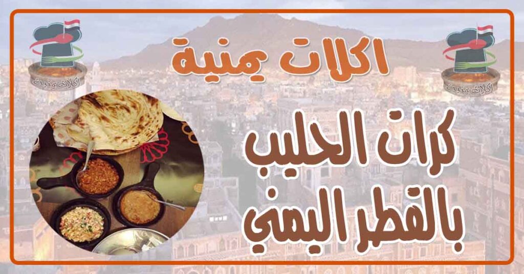 طريقة عمل كرات الحليب بالقطر اليمني