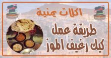 طريقة عمل كيك رغيف الموز