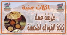 طريقة عمل كيكة الفواكه المجففة
