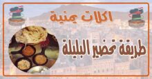طريقة تحضير البليلة