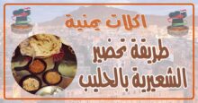 طريقة تحضير الشعيرية بالحليب