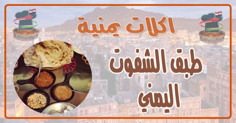 طريقة تحضير طبق الشفوت اليمني