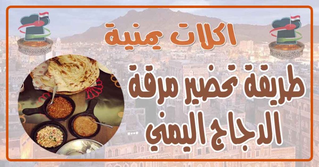 طريقة تحضير مرقة الدجاج اليمني
