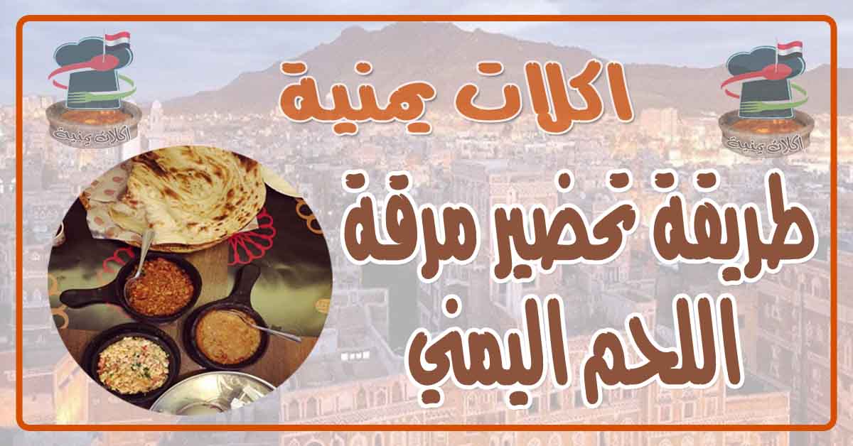 طريقة تحضير مرقة اللحم اليمني