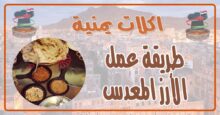 طريقة عمل الأرز المعدس