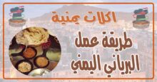 طريقة عمل البرياني اليمني